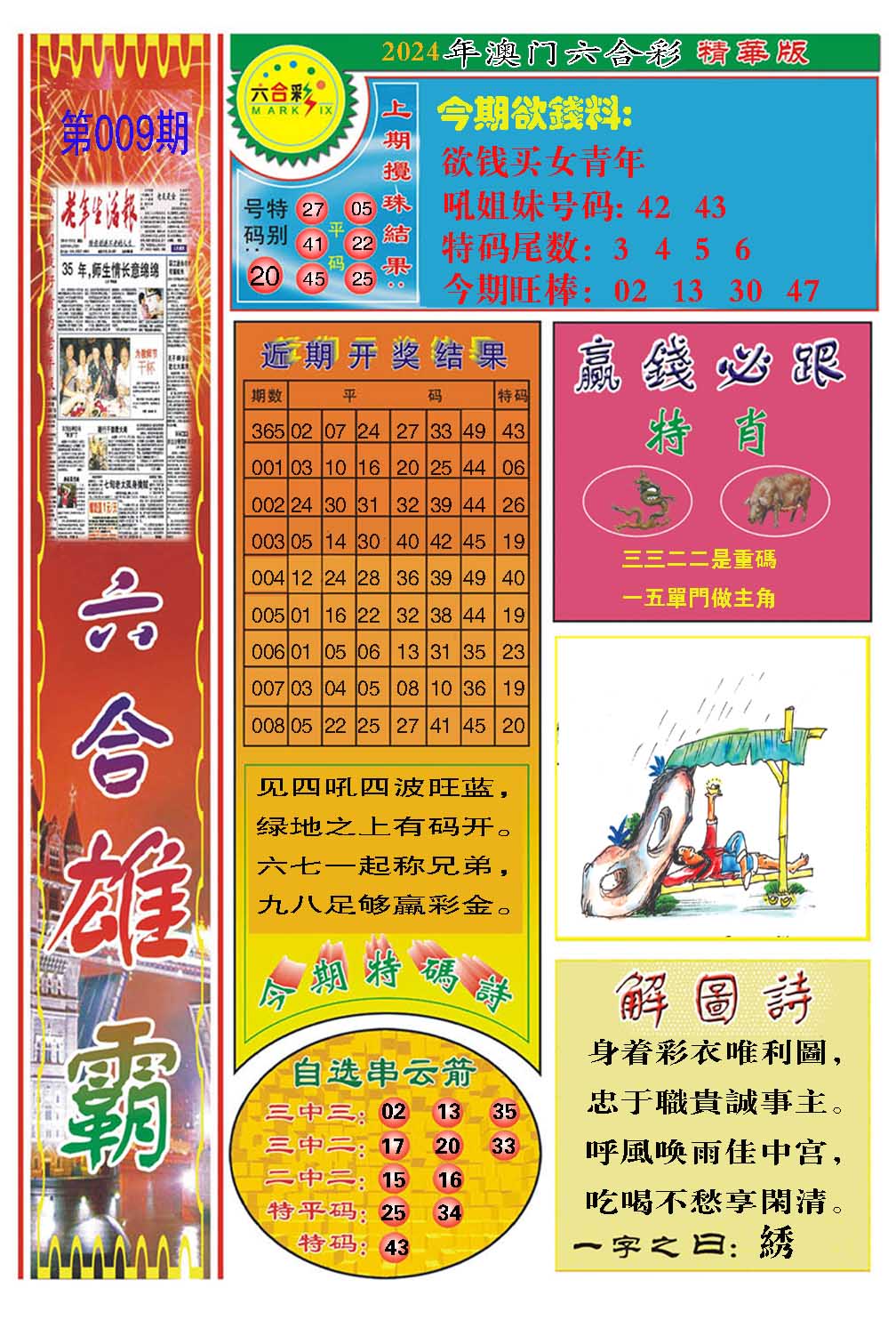 009期六合雄霸[图]