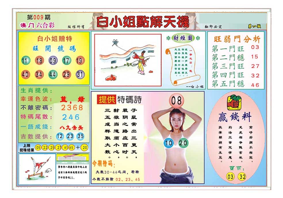 009期白小姐点解天机A[图]