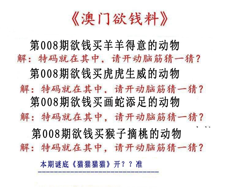 008期澳门欲钱料[图]