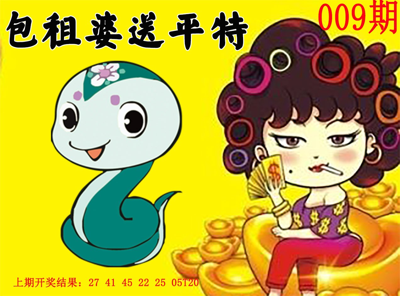 009期包租婆送平特[图]