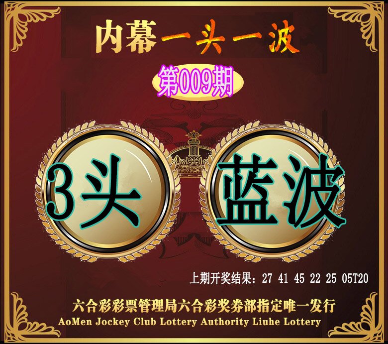 009期澳门一头一波[图]