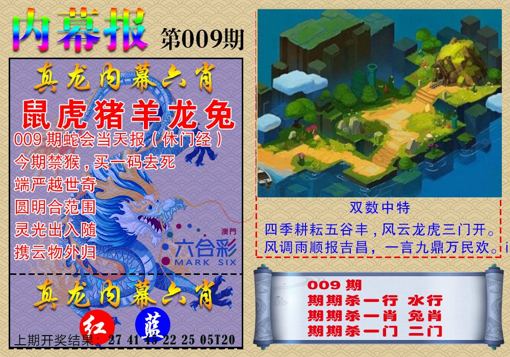 009期真龙内幕报[图]