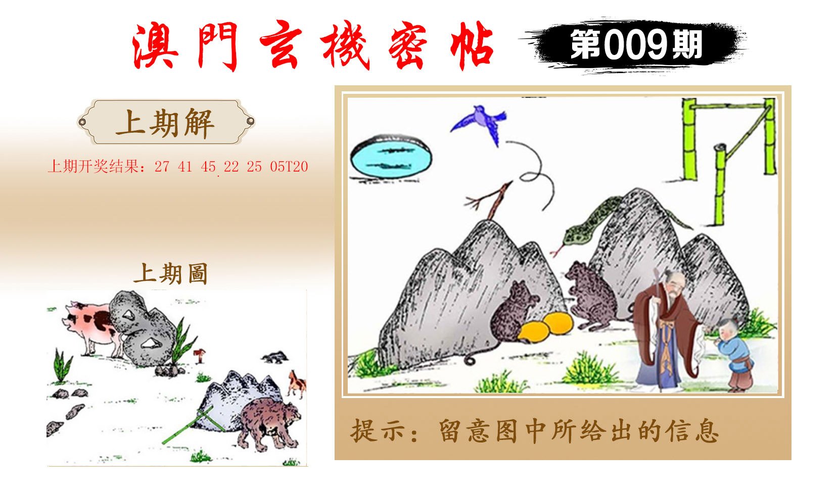 009期玄机密帖[图]