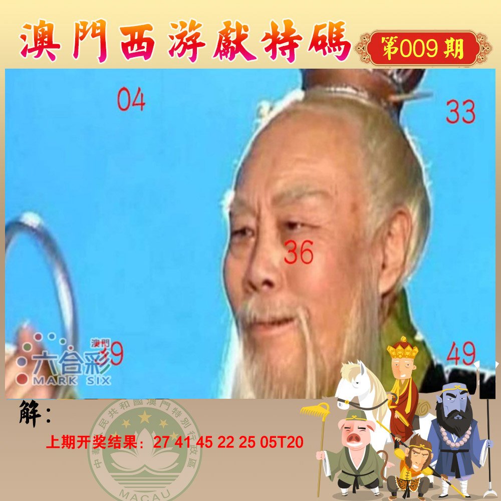 009期西游献码[图]