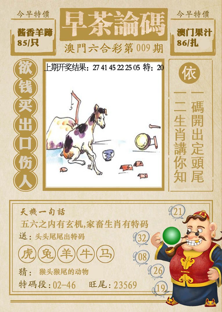 009期早茶论码[图]