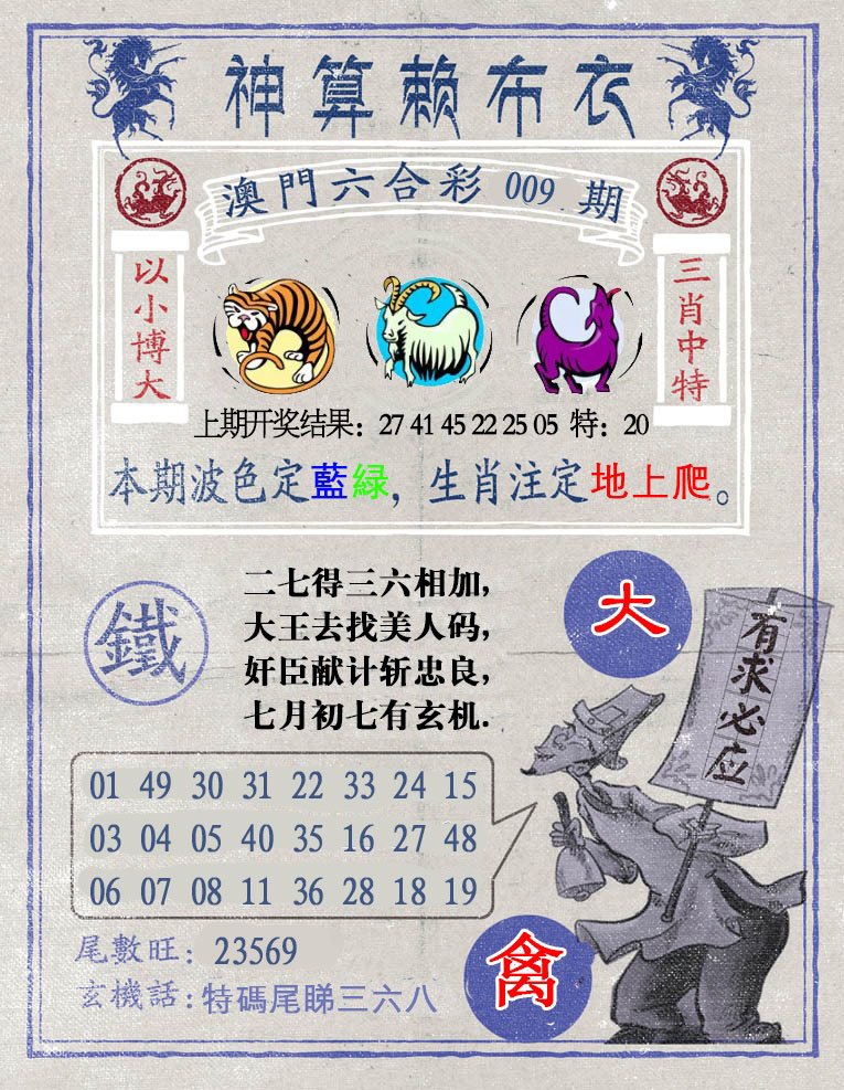 009期神算赖布衣[图]