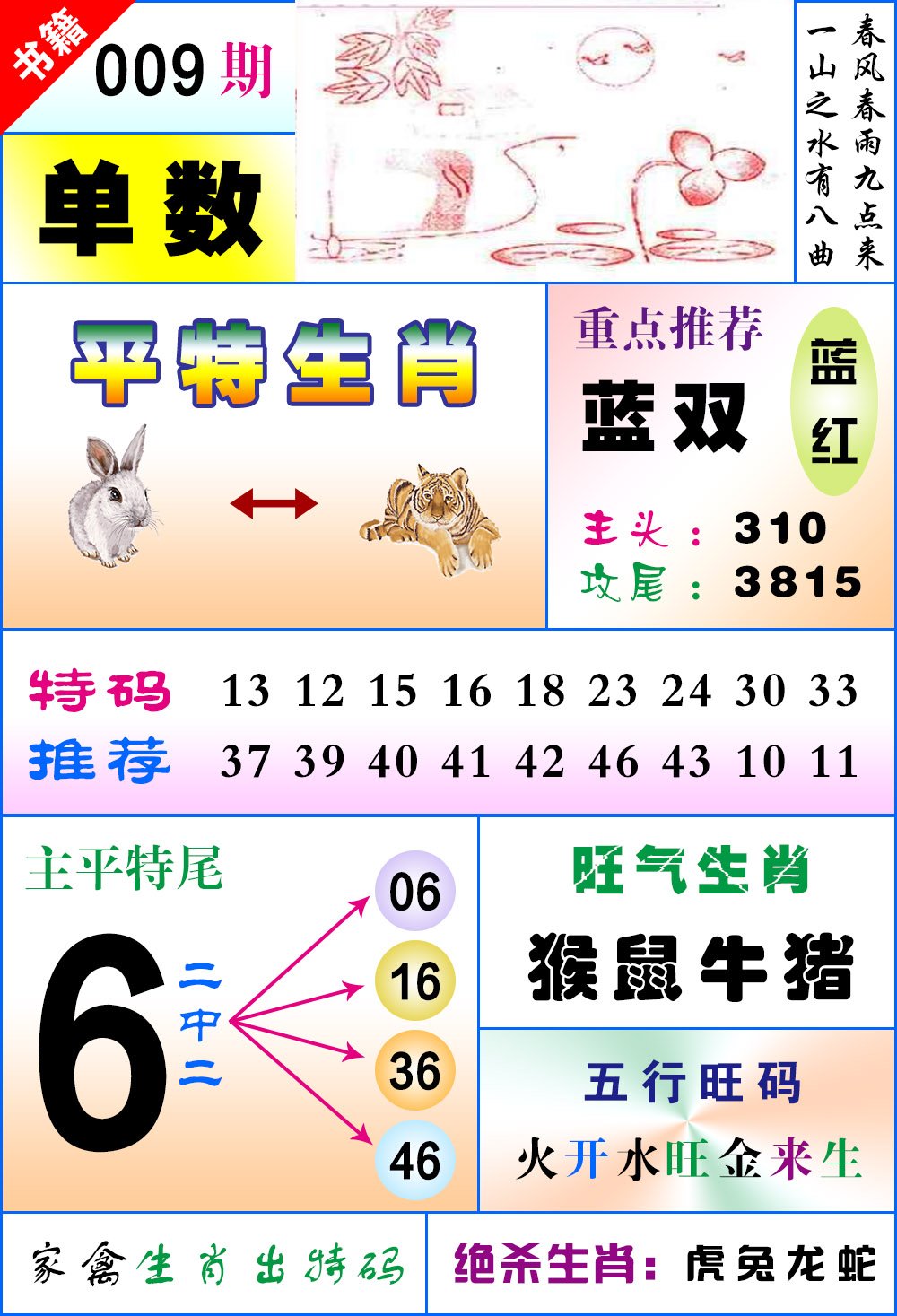 009期澳门风水平特[图]