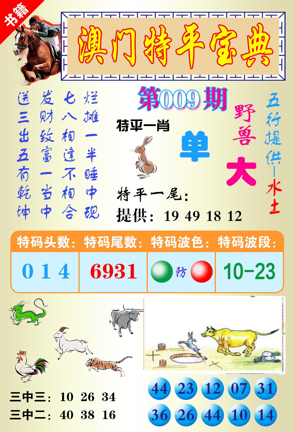 009期澳门宝典平特[图]