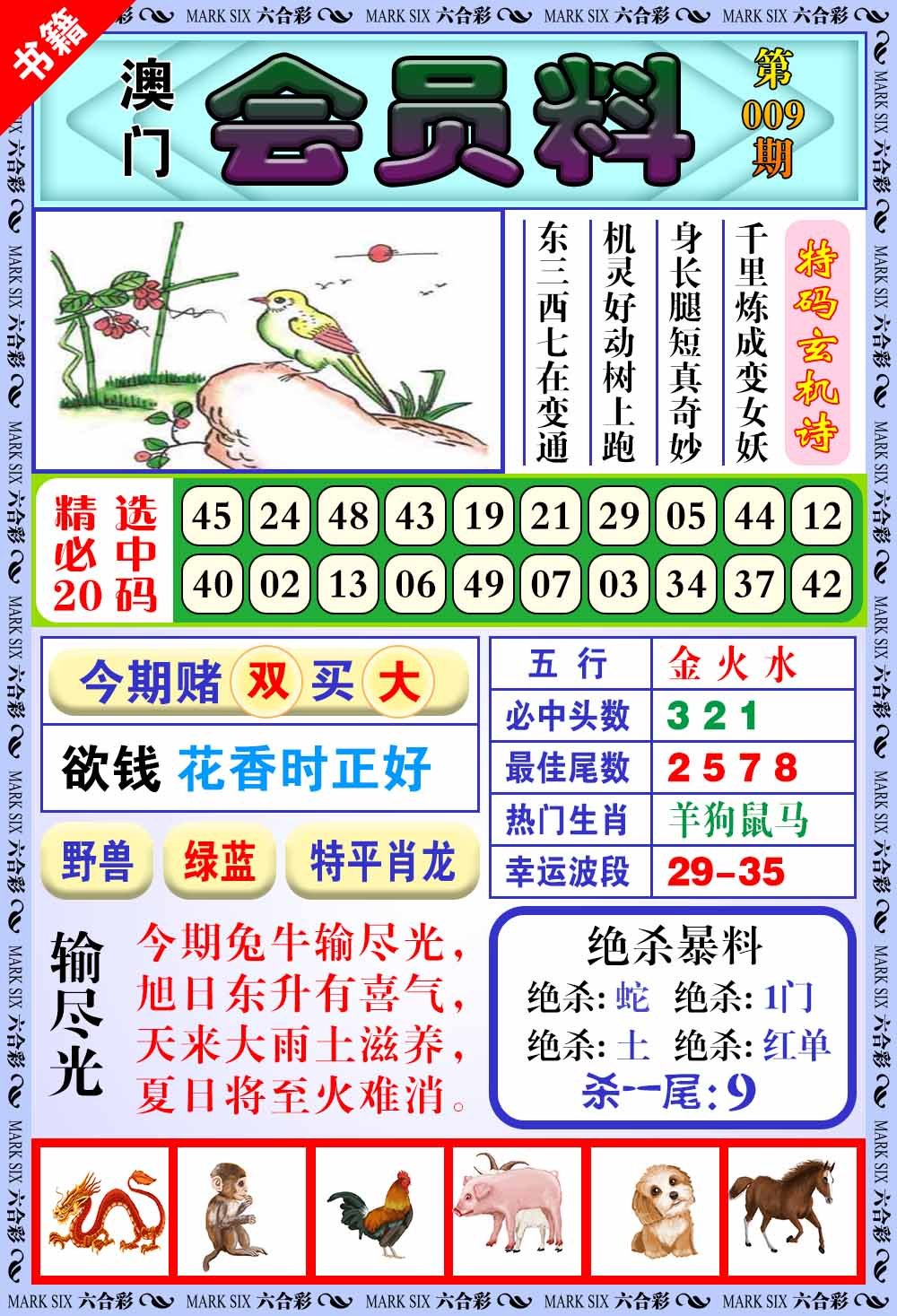 009期澳门银宝典[图]