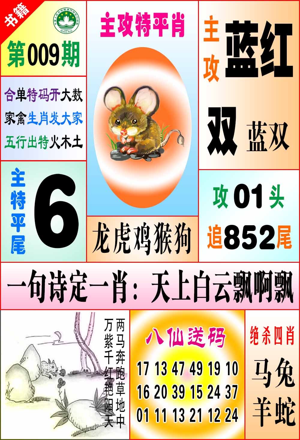 009期澳门八仙宝典[图]