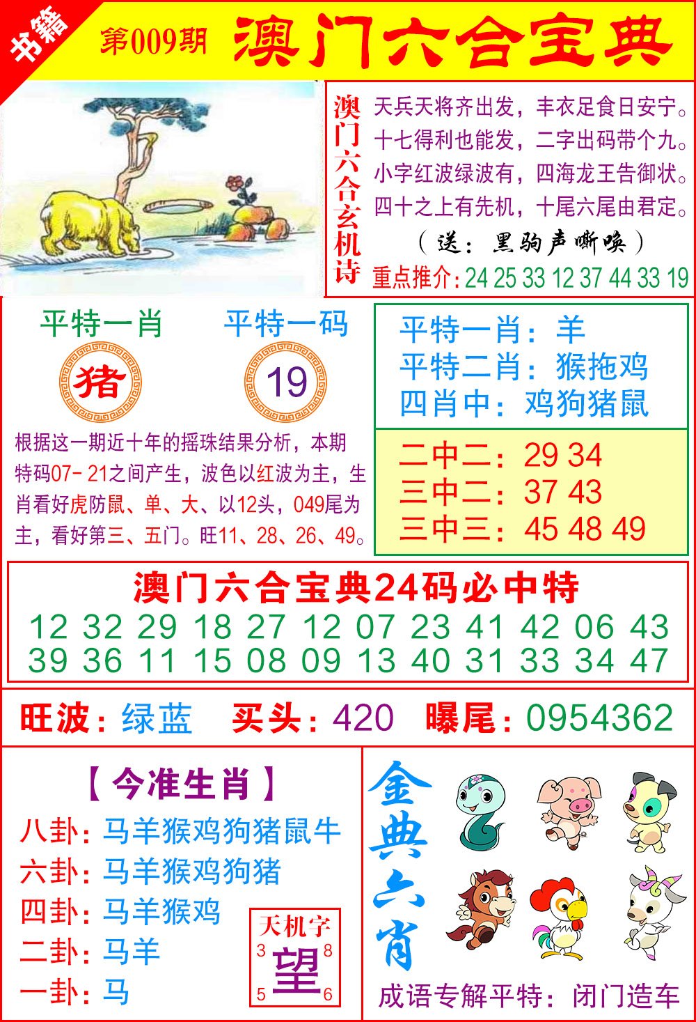 009期澳门宝典特码[图]