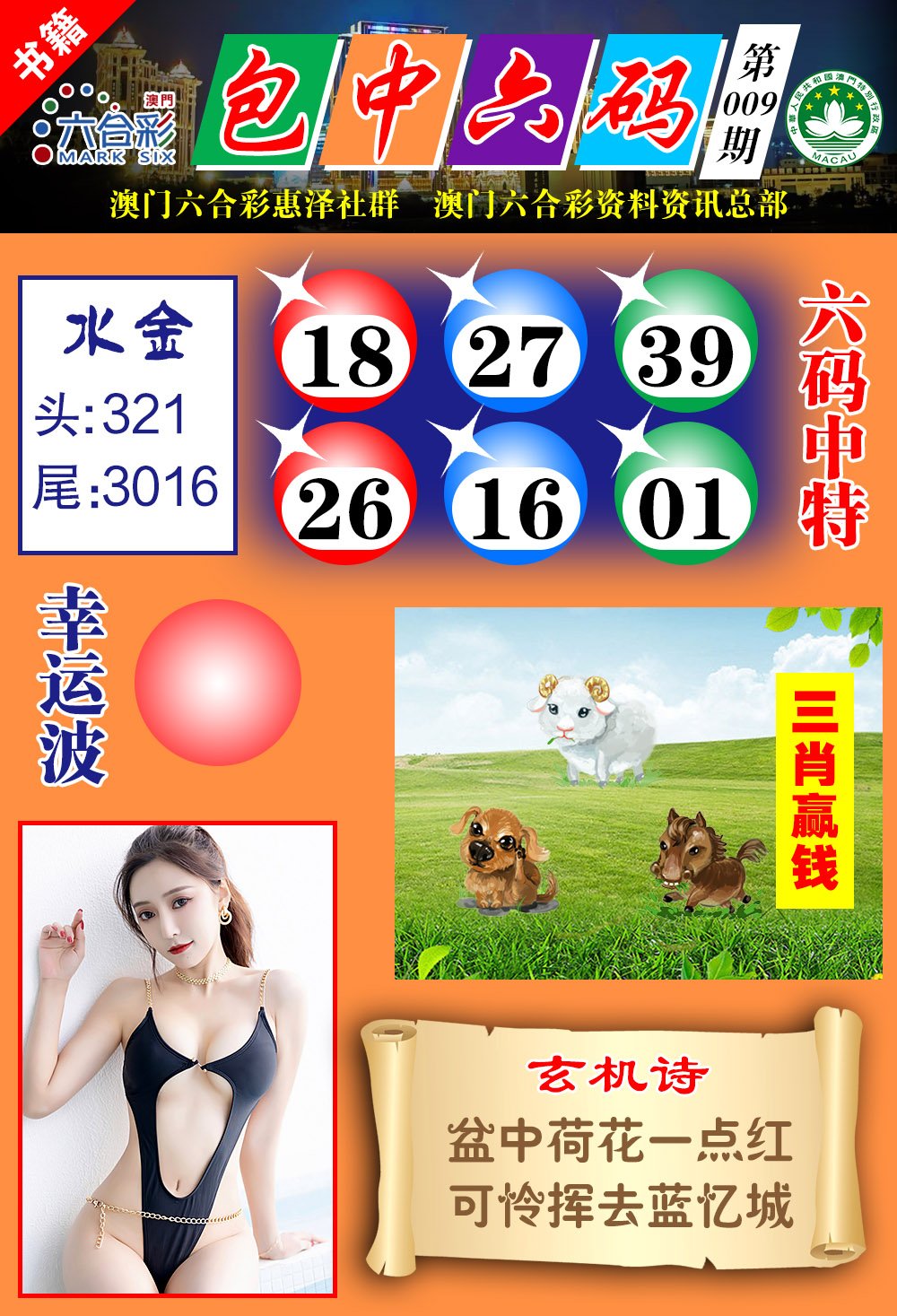 009期澳门包中六码[图]