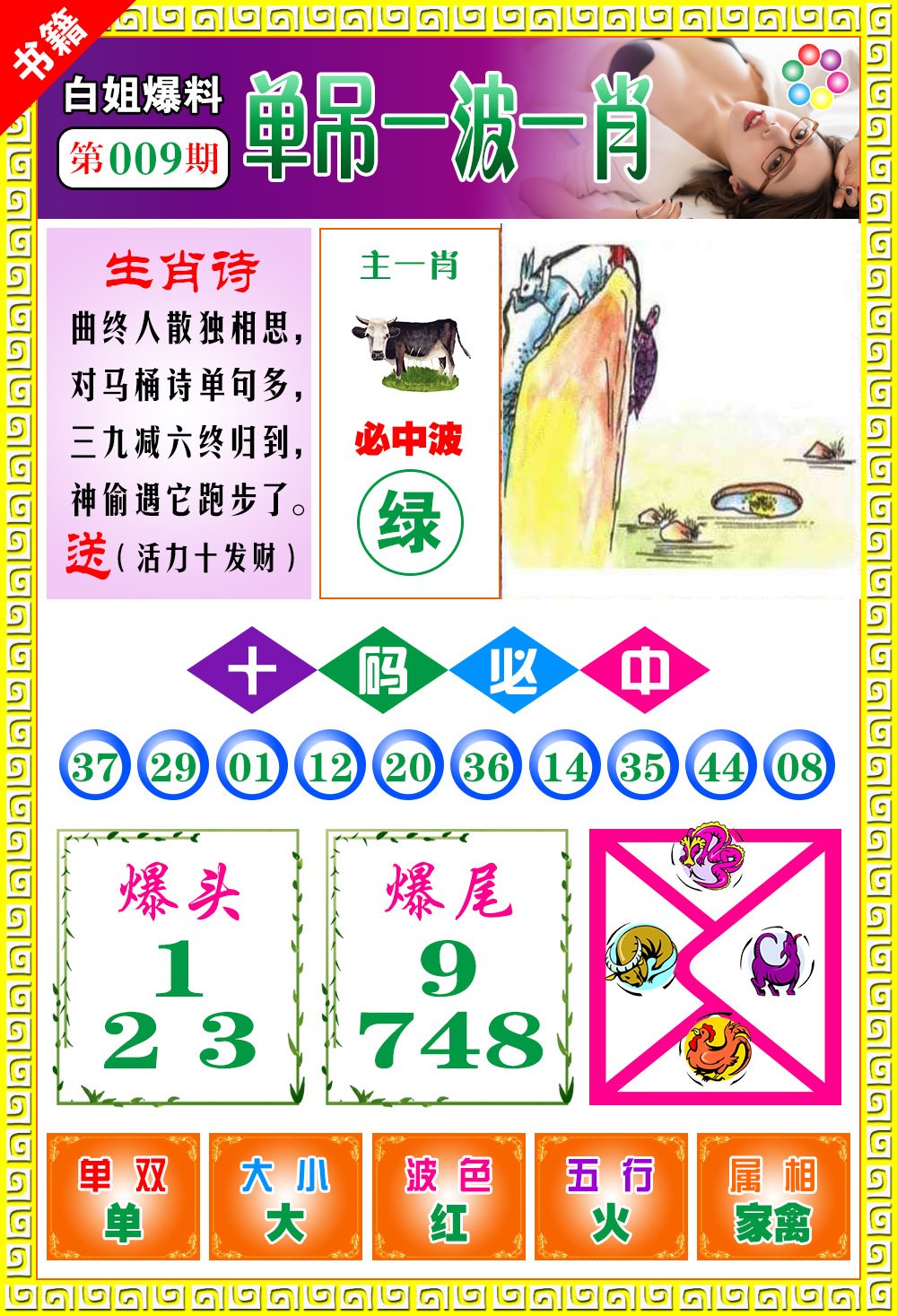 009期澳门白姐暴肖[图]