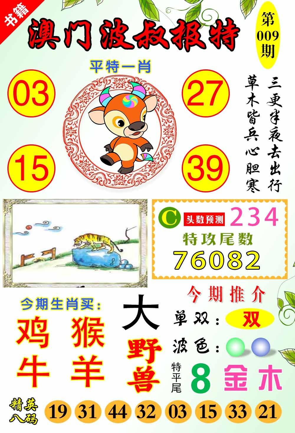 009期澳门波叔报特[图]