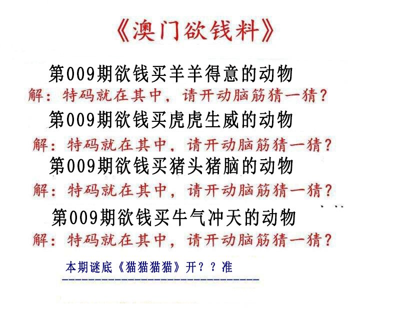 009期澳门欲钱料[图]