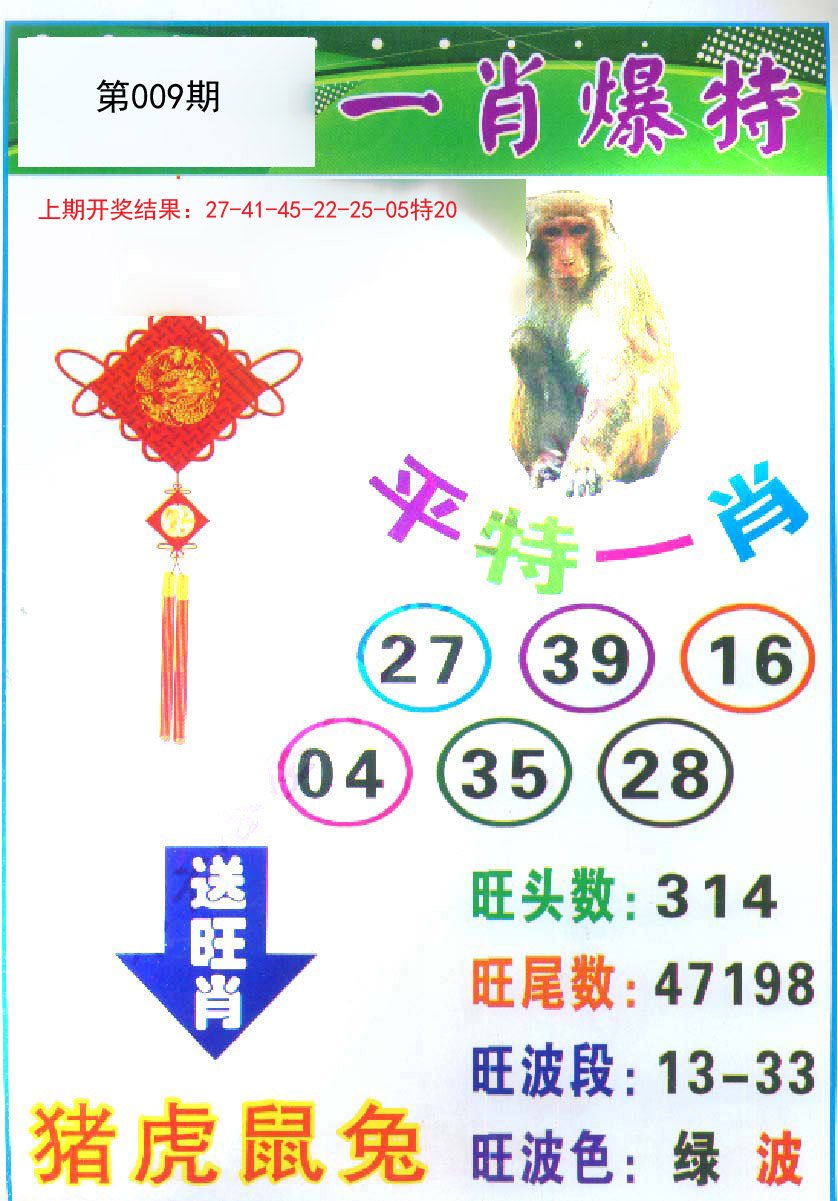 009期一肖爆特[图]