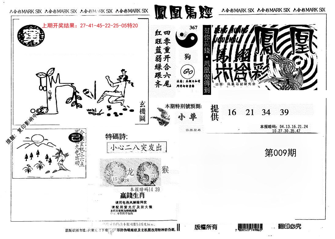 009期另版凤凰马经[图]