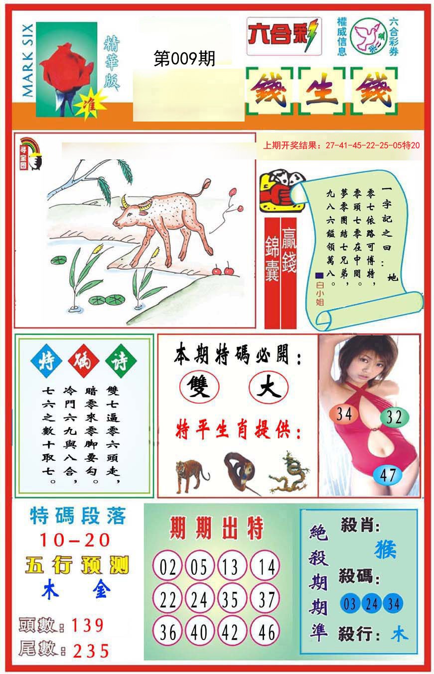 009期九龍钱生钱(推荐)[图]