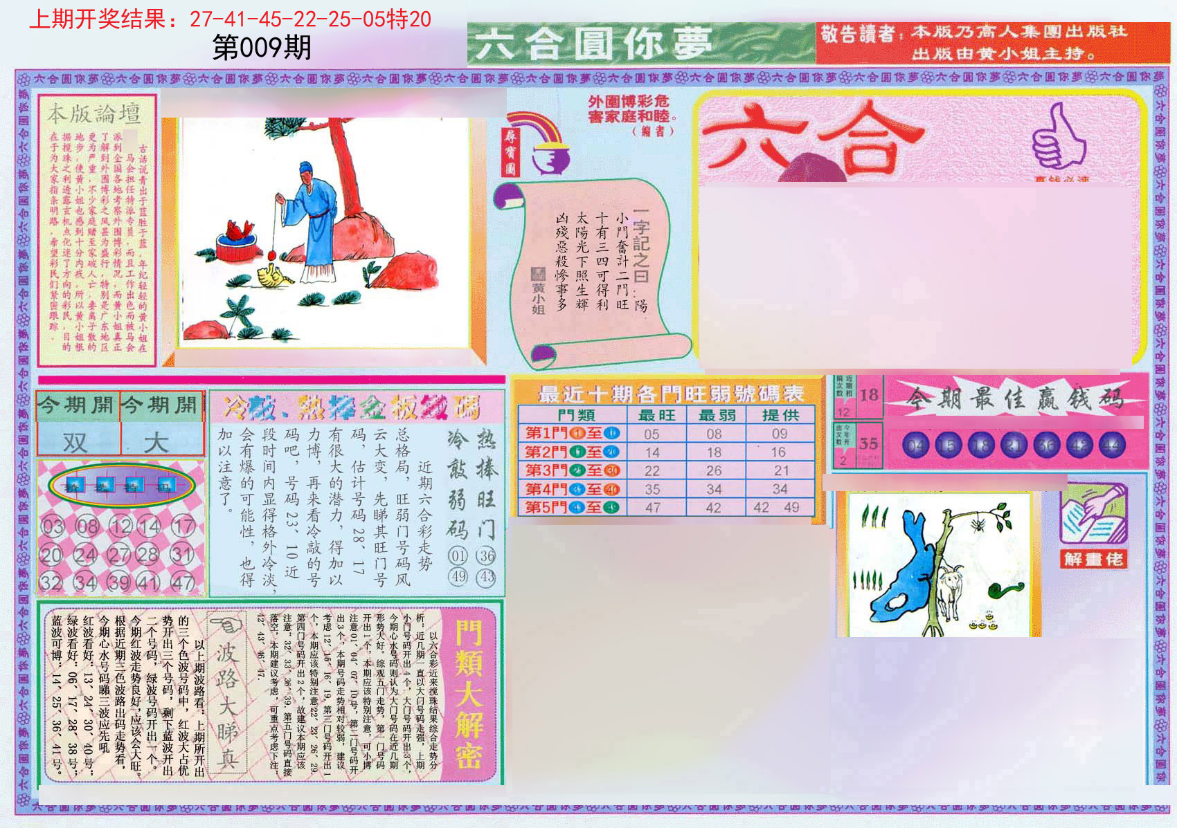 009期(新版)六合圆你梦A[图]