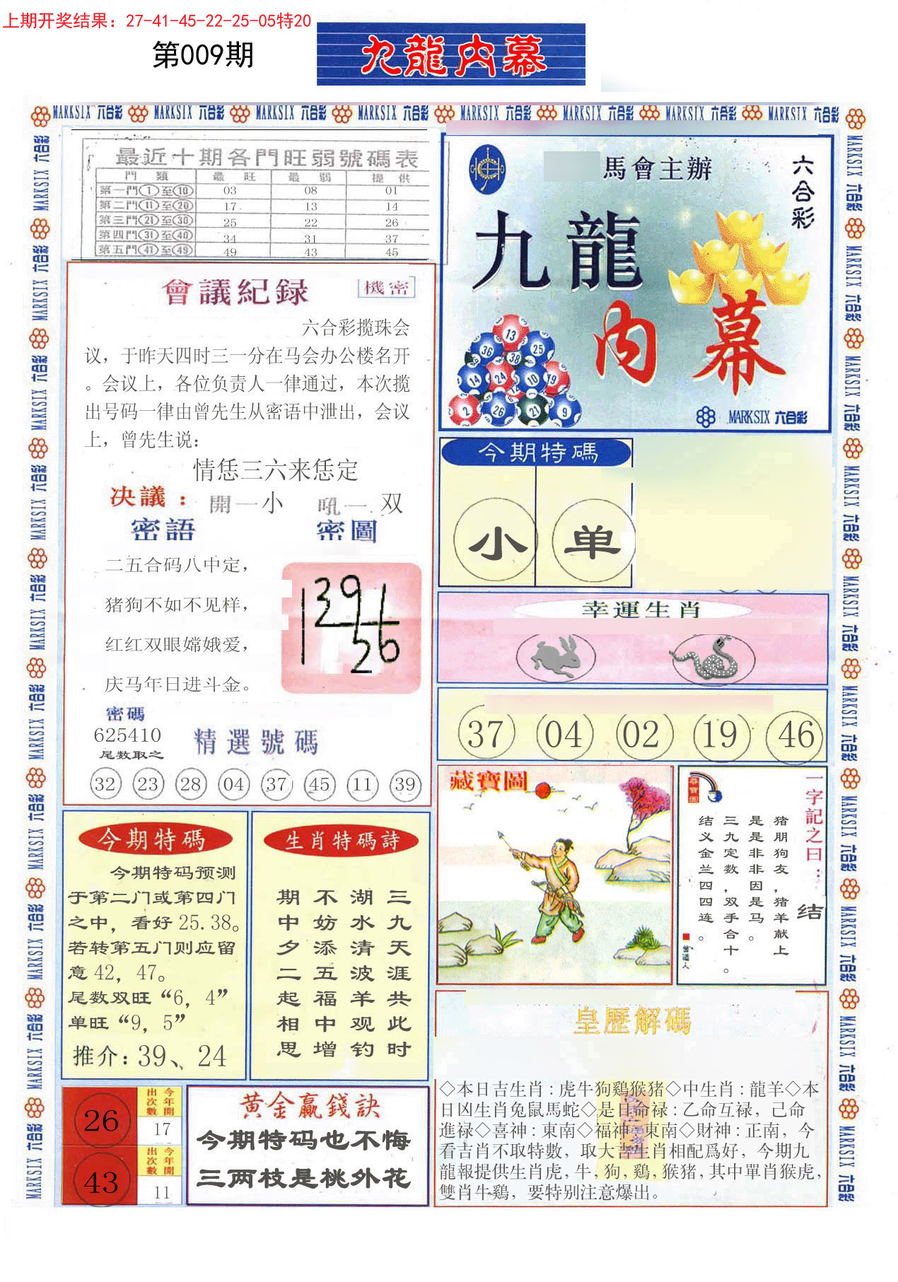 009期(新版)九龙内幕A[图]