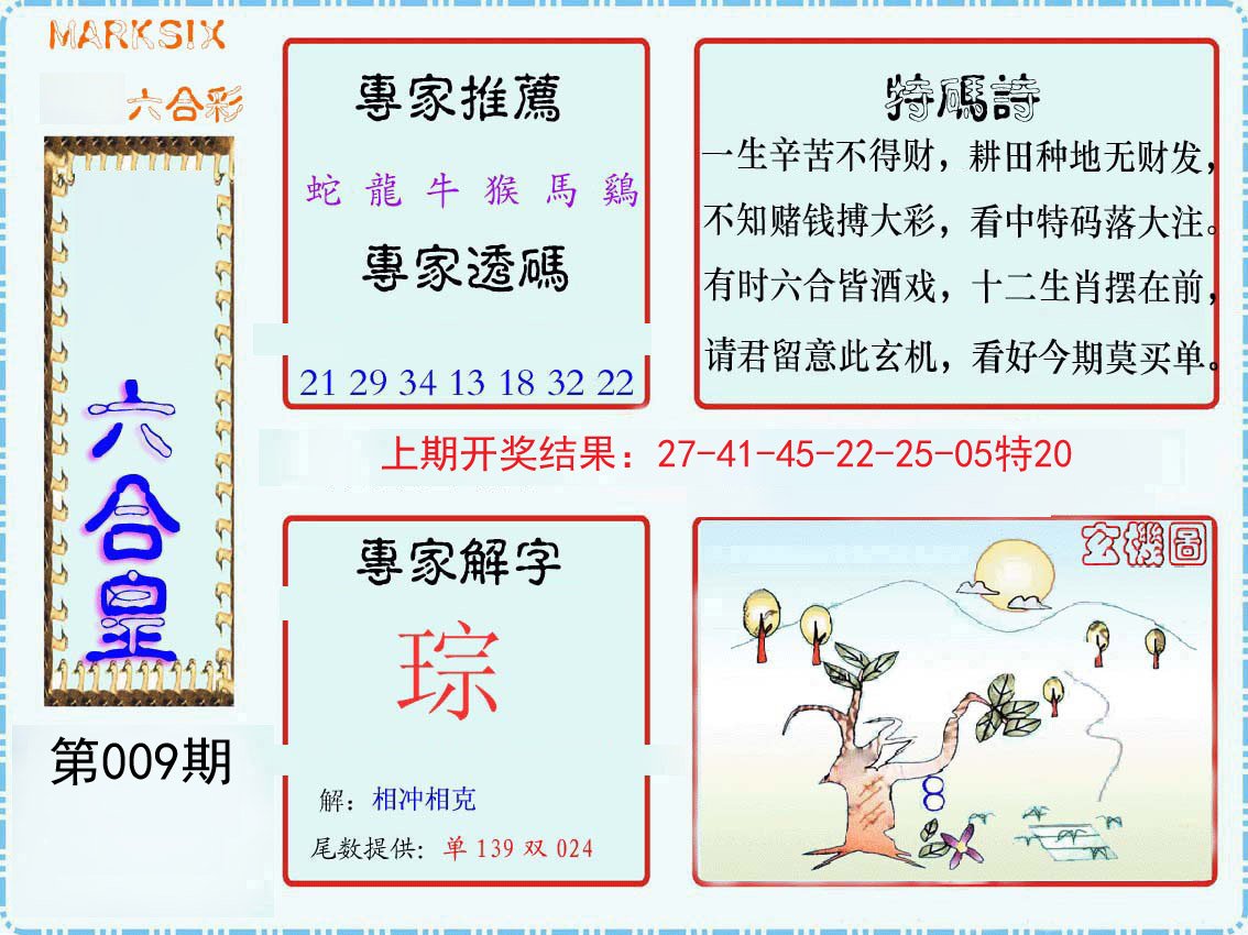 009期六合皇[图]