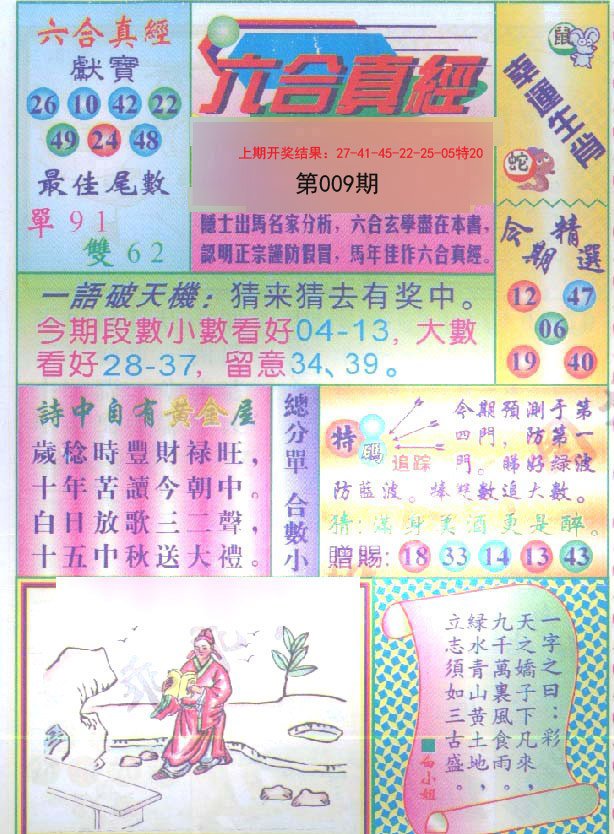 009期六合真经[图]