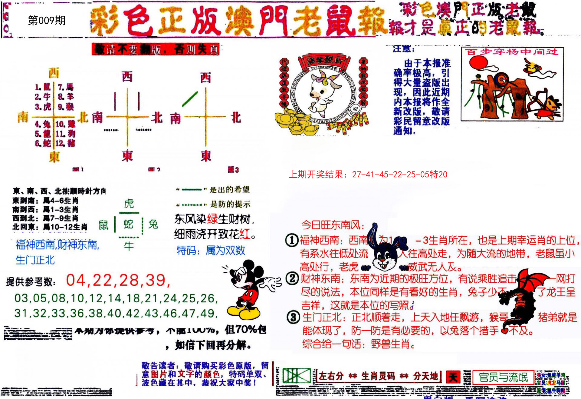 009期彩色正版澳门老鼠报[图]