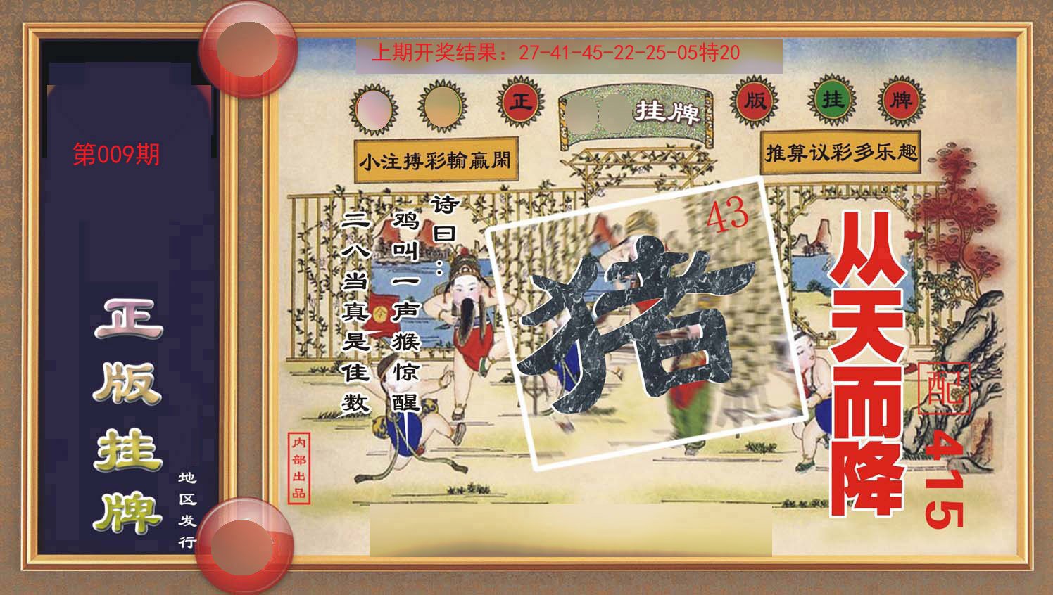 009期正版挂牌[图]