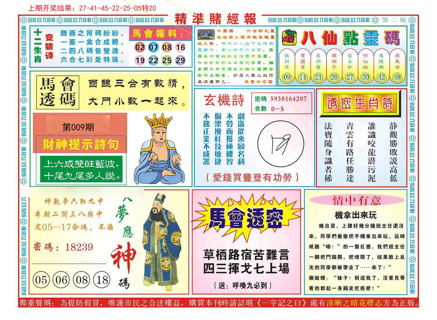 009期精准赌经报B[图]