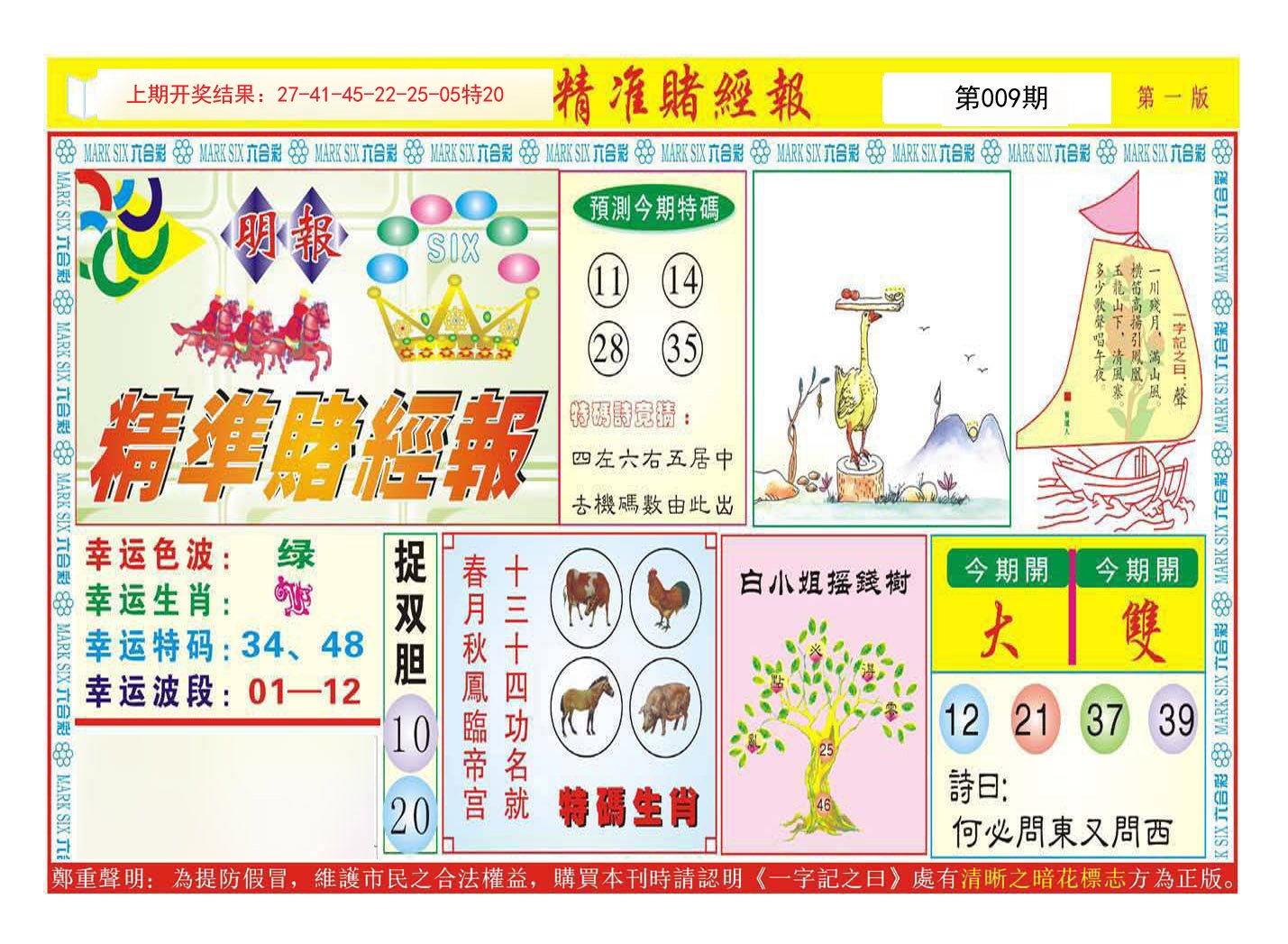 009期精准赌经报A[图]