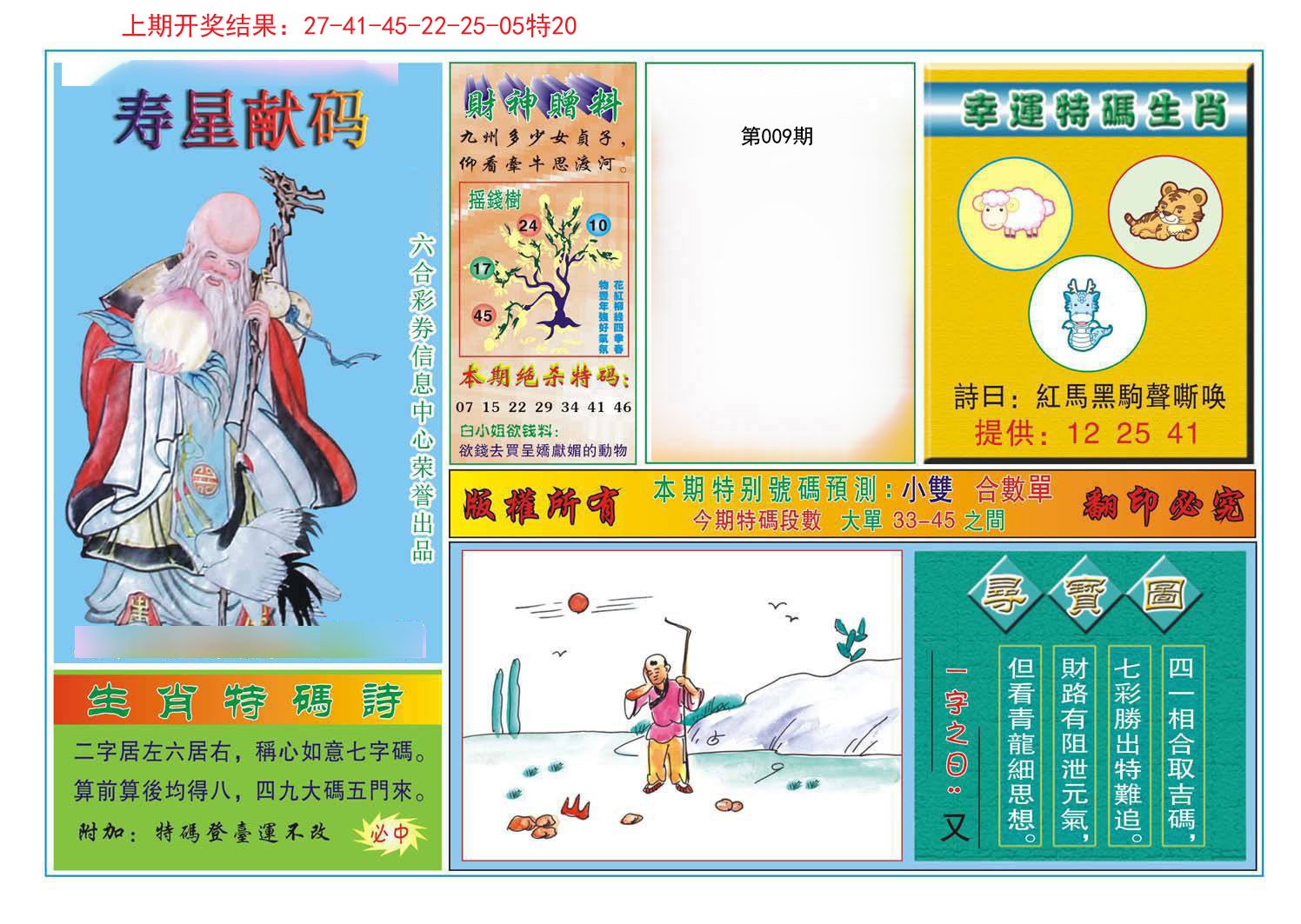 009期寿星献码[图]