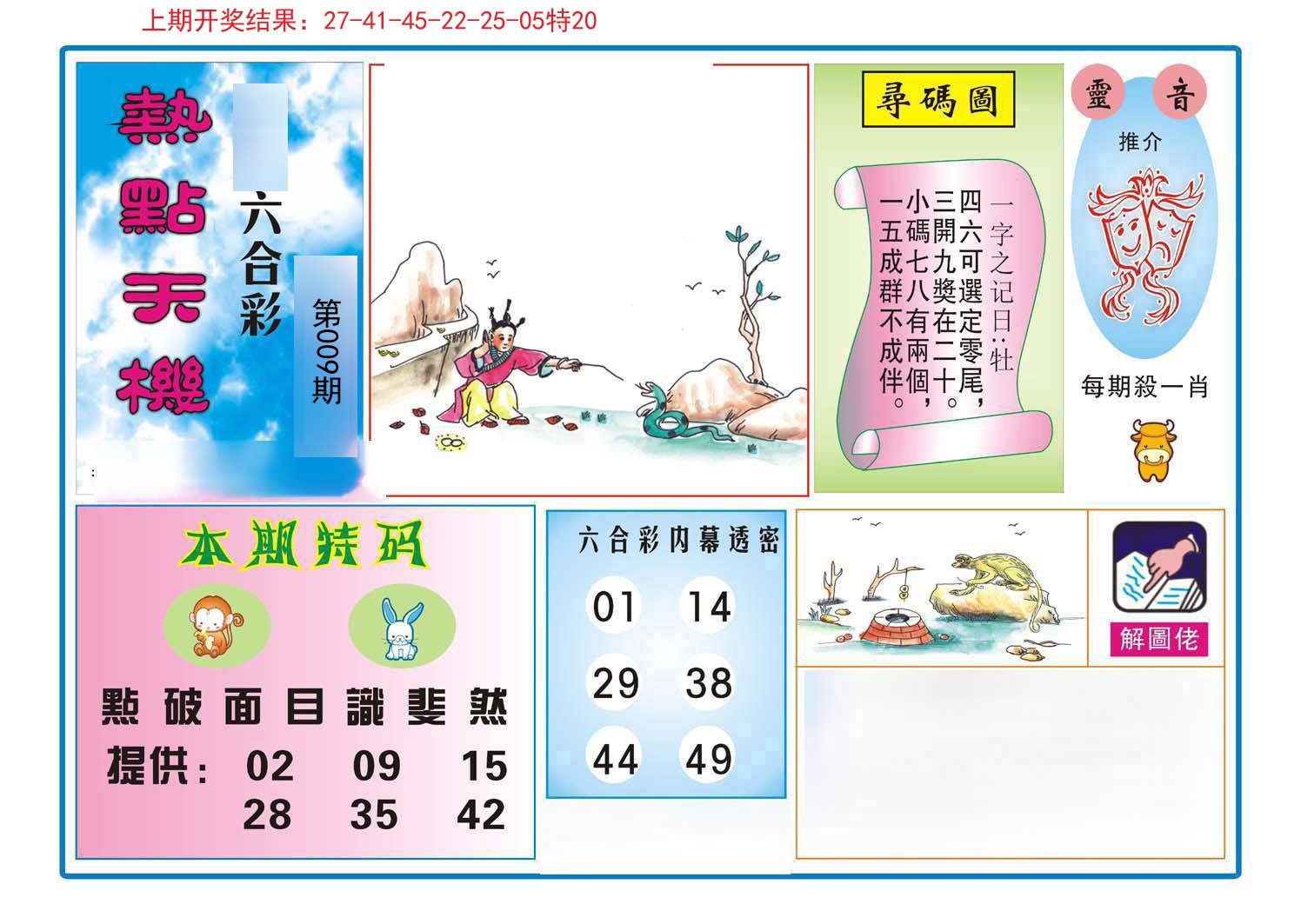 009期热点天机[图]