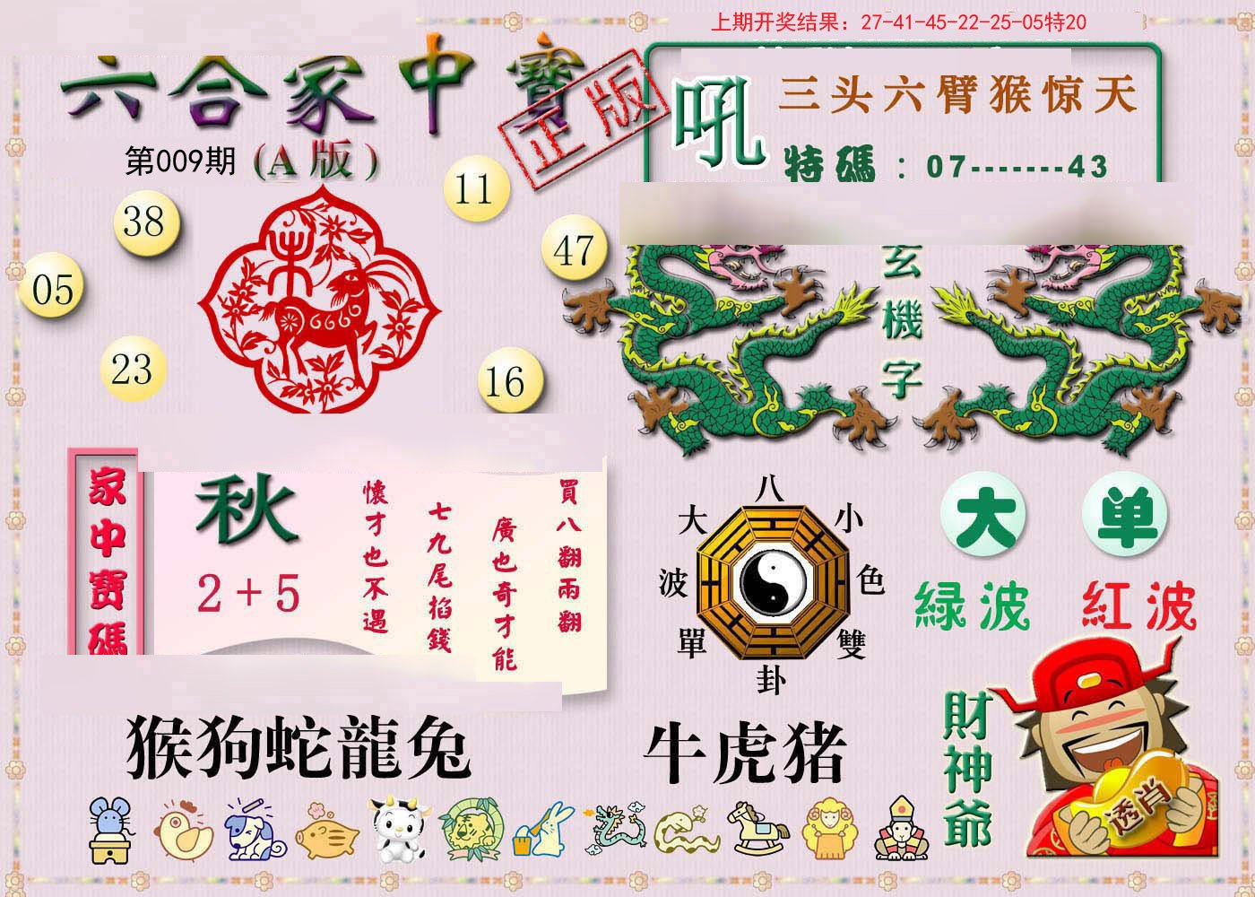 009期六合家中宝A[图]