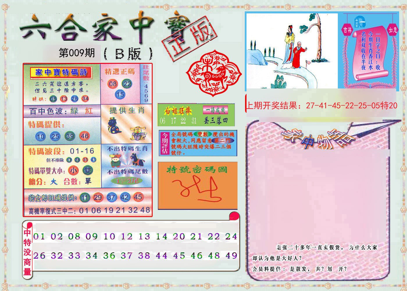 009期六合家中宝B[图]