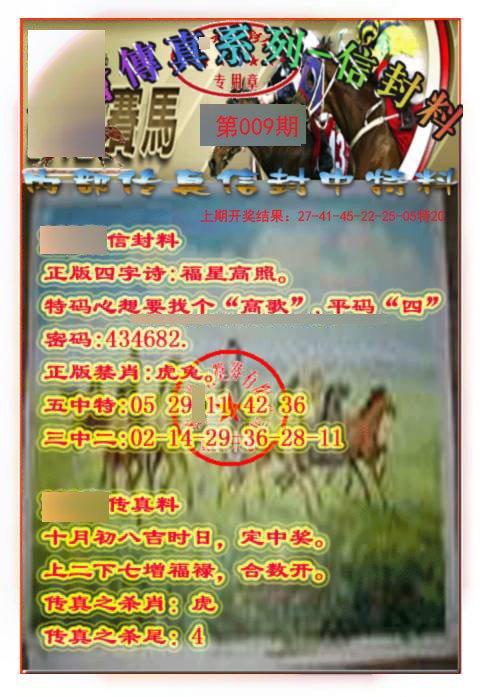 009期马会传真-信封料[图]