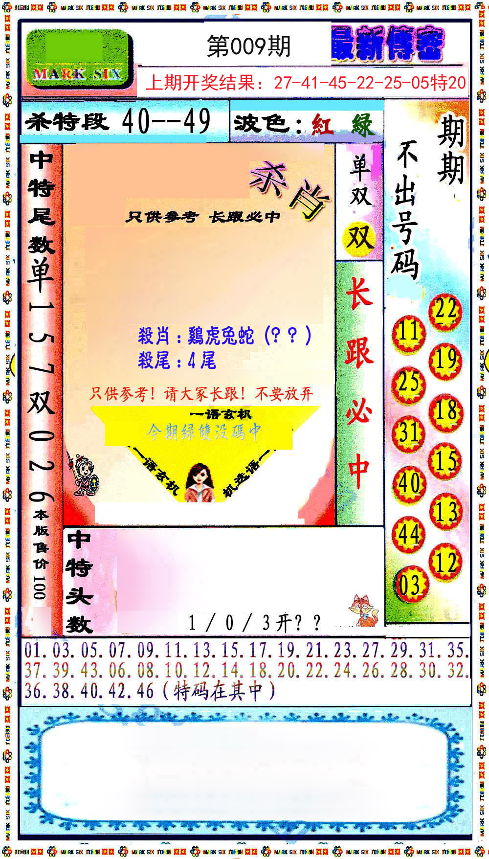 009期最新传密绝杀6肖[图]