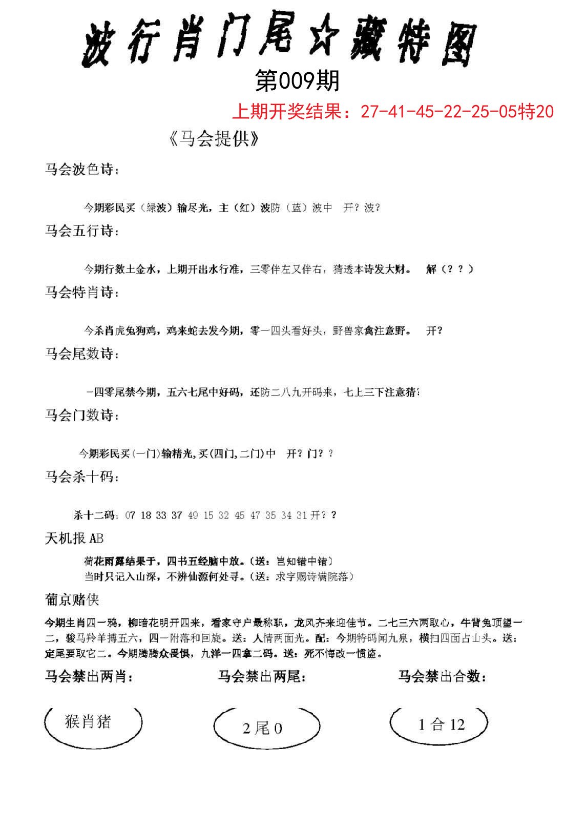 009期波行肖尾藏特图[图]