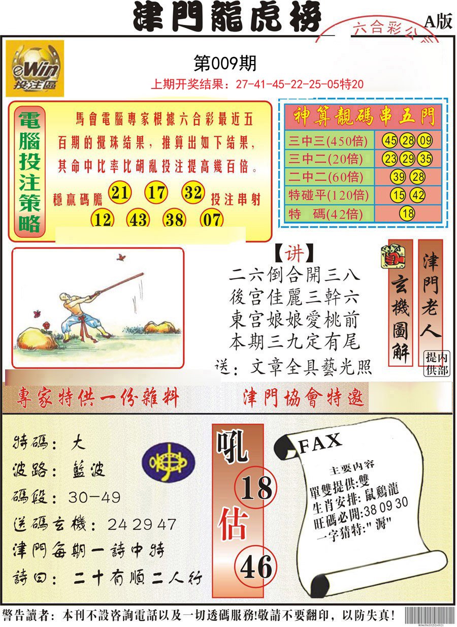 009期津门龙虎榜A[图]