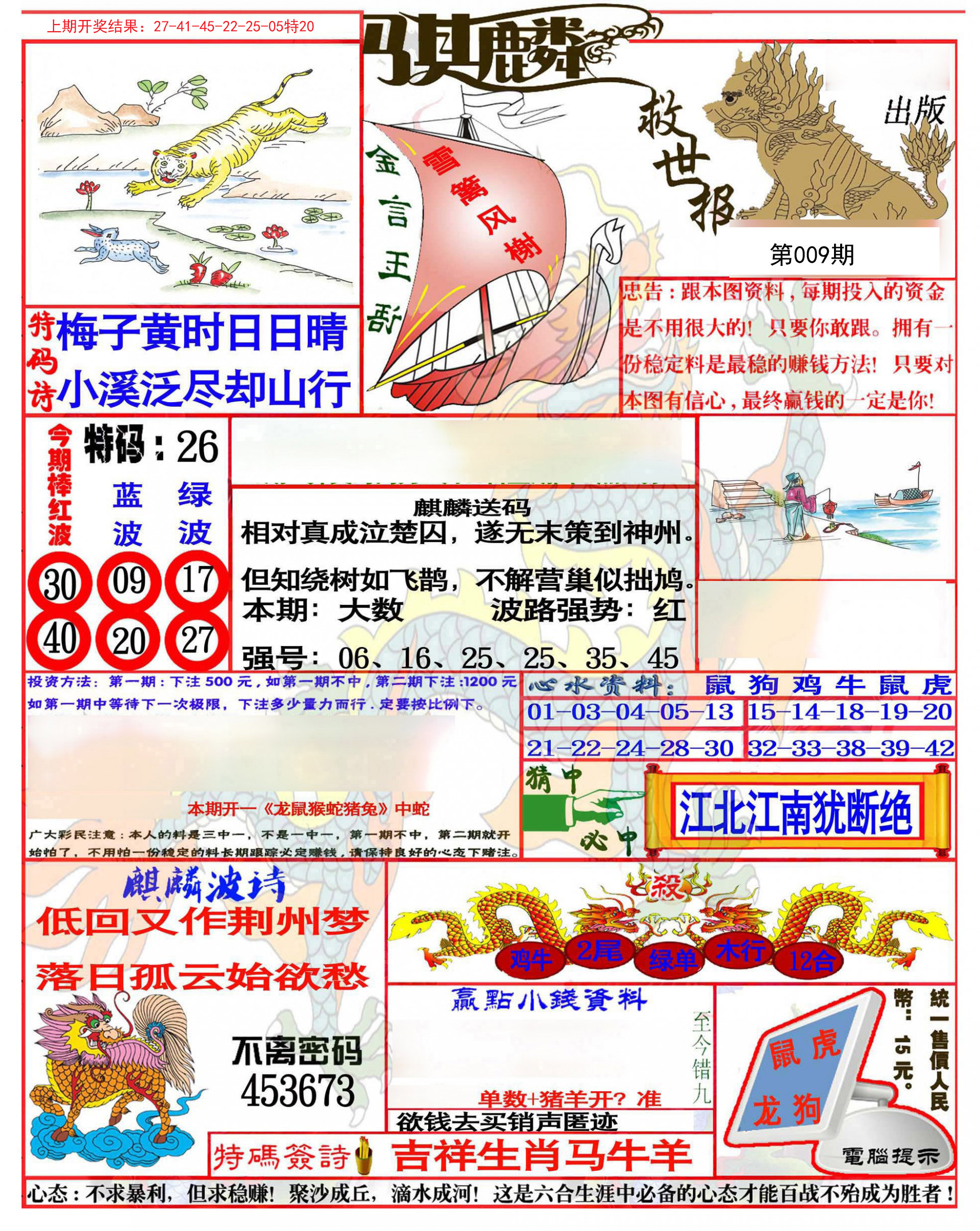 009期麒麟救世报(准)[图]