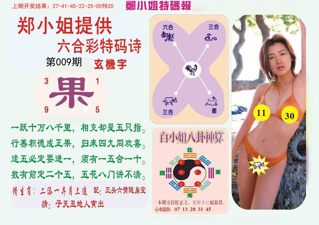 009期郑小姐特码报B[图]