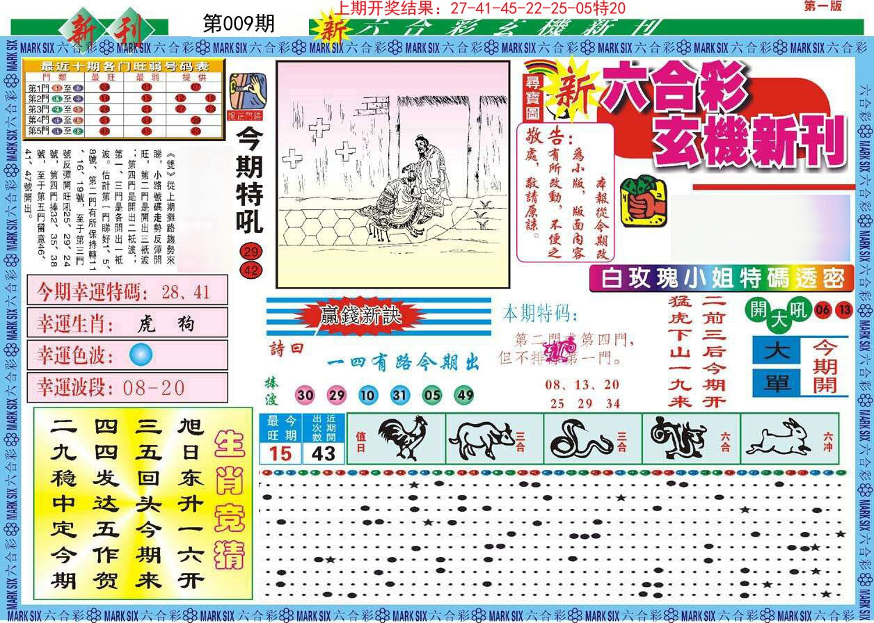 009期新六合彩特码新刊A[图]