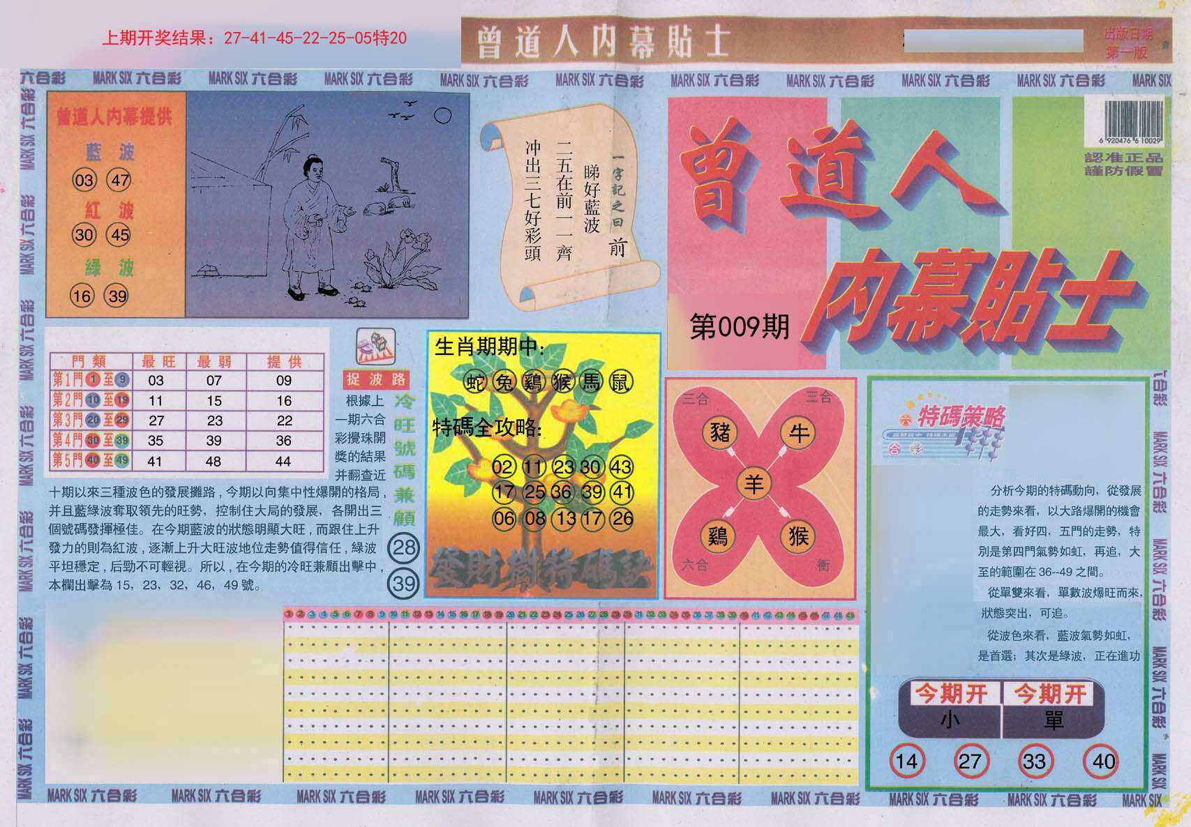 009期曾道人内幕贴士A[图]