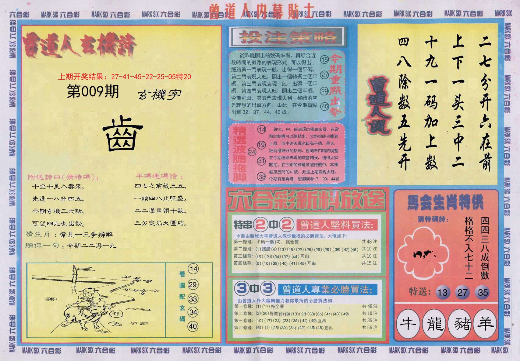 009期曾道人内幕贴士B[图]