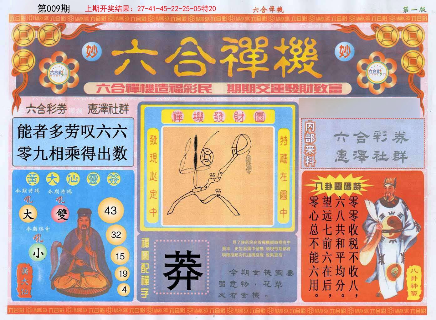 009期六合禅机A[图]