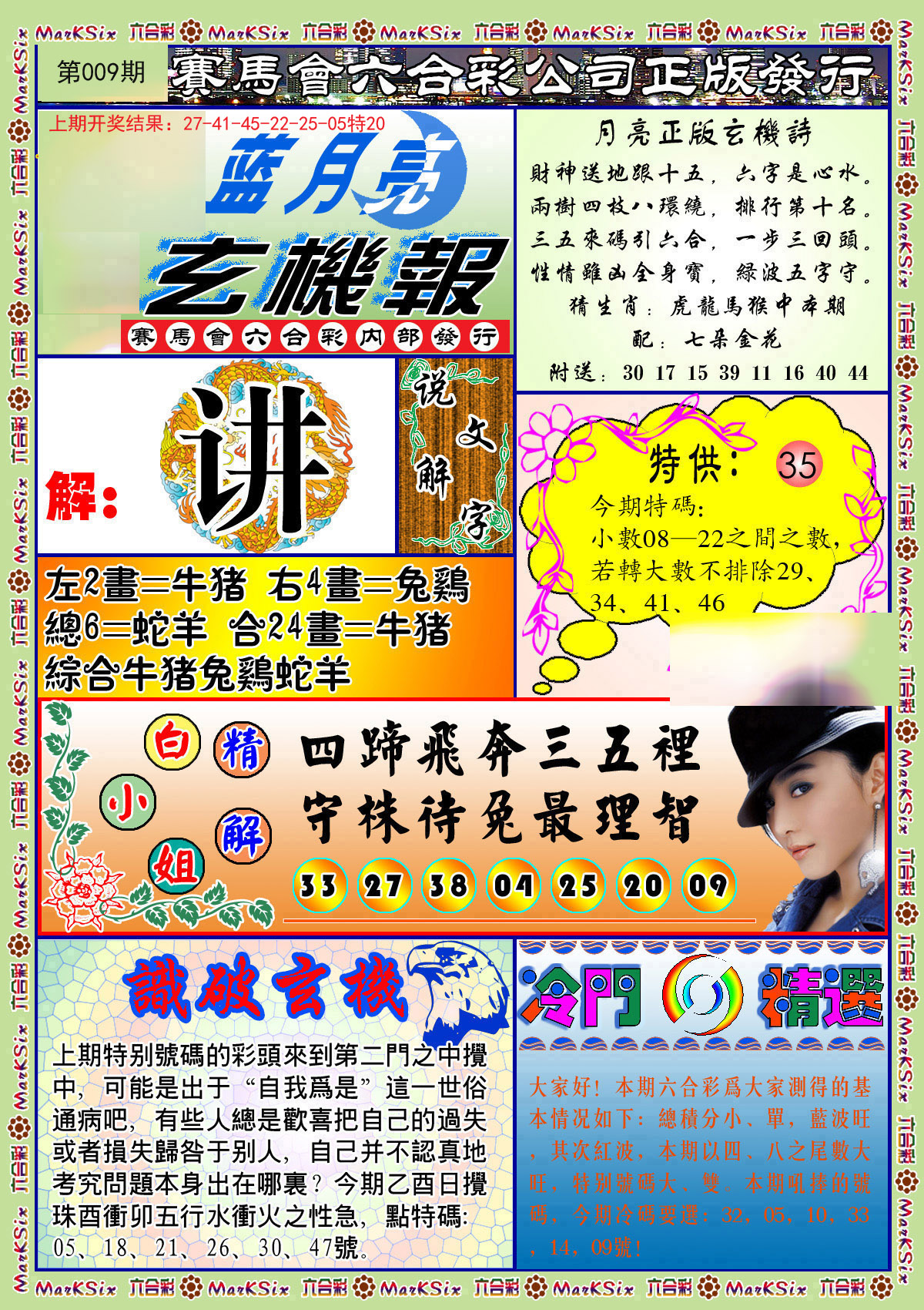 009期蓝月亮玄机报[图]