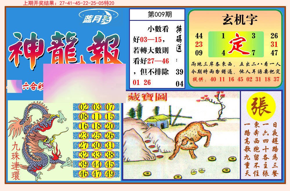 009期神龙报[图]