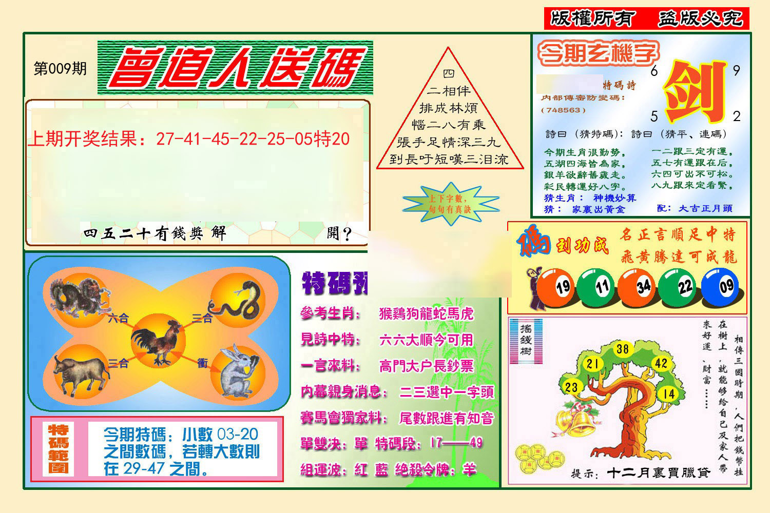 009期曾道人送特码[图]