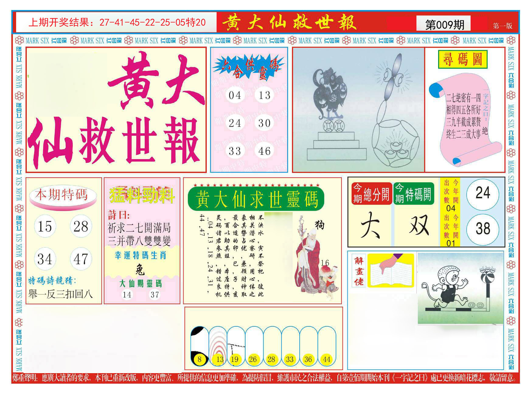 009期新黄大仙救世A[图]