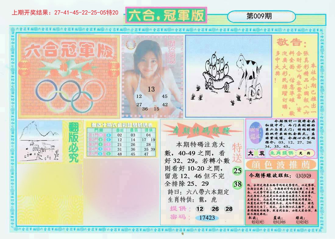 009期六合冠军版A[图]