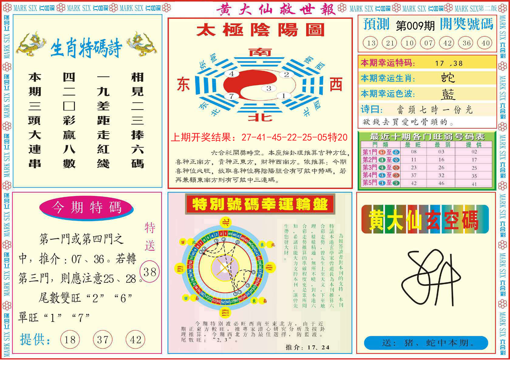 009期新黄大仙救世B[图]